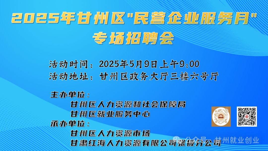 【现场招聘会?2025年甘州区民营企业服务月专场招聘会公告.png