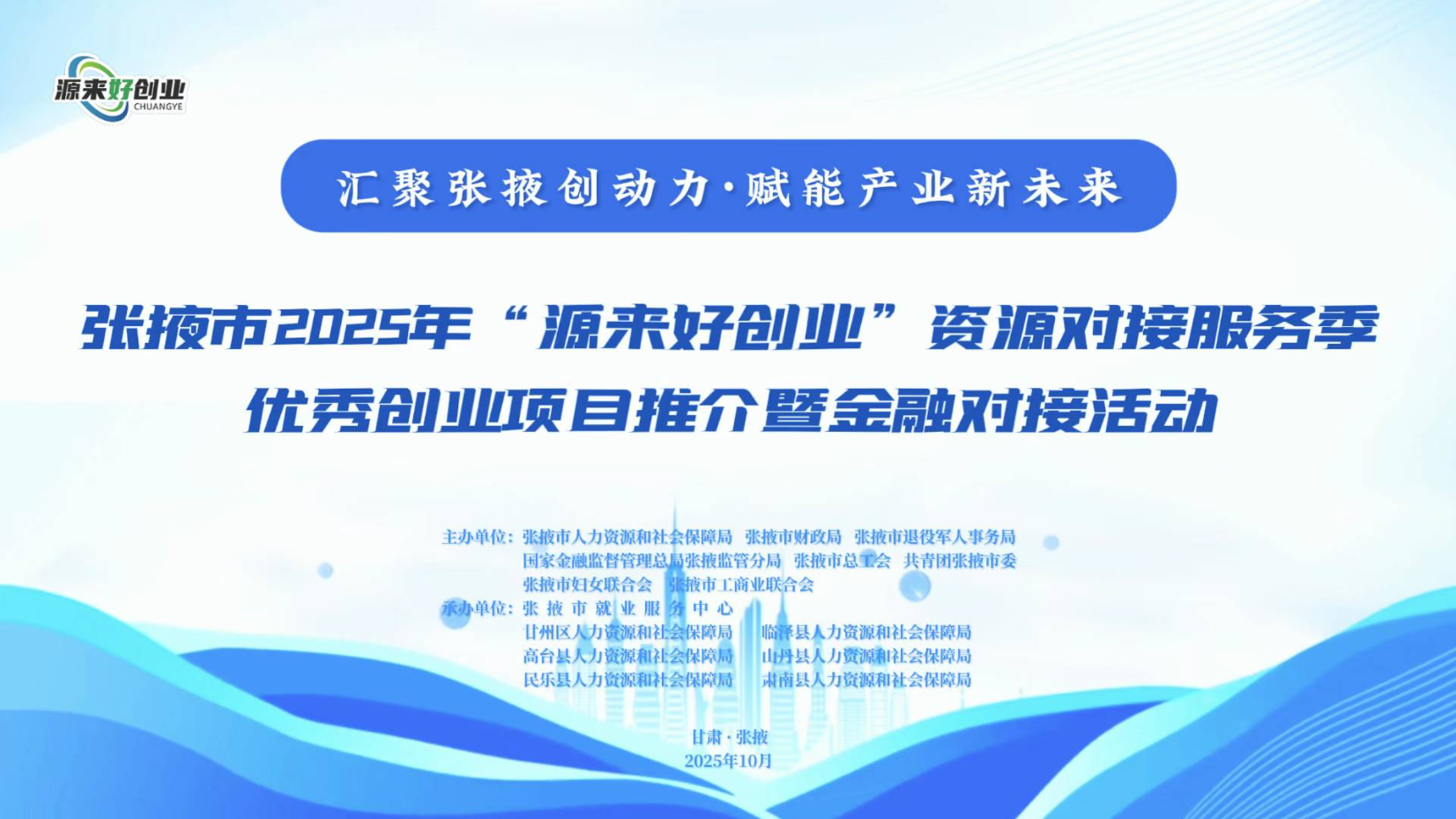 ��Ҵ��2025��&ldquo;Դ���ô�ҵ&rdquo;��Դ�Խӷ������㴴ҵ�����ƽ��߽��ڶԽӻ