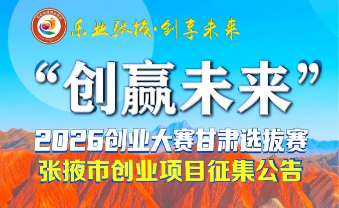 ����Я��Ŀ������&ldquo;��Ӯδ��&rdquo;2026��ҵ��������ѡ���� ��Ҵ�д�ҵ��Ŀ����������ʽ������