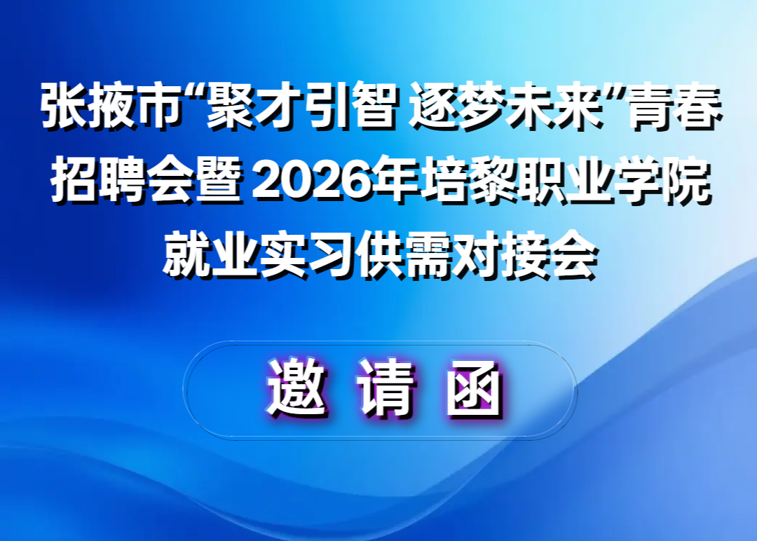 �����뺯����Ҵ��&ldquo;�۲����� ����δ��&rdquo;�ഺ��Ƹ����2026������ְҵѧԺ��ҵʵϰ����Խӻ�