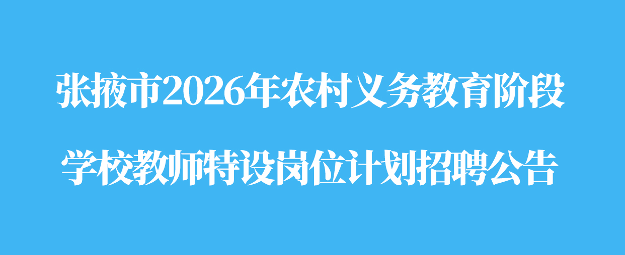 ��Ҵ��2026��ũ����������׶�ѧУ��ʦ�����λ�ƻ���Ƹ����
