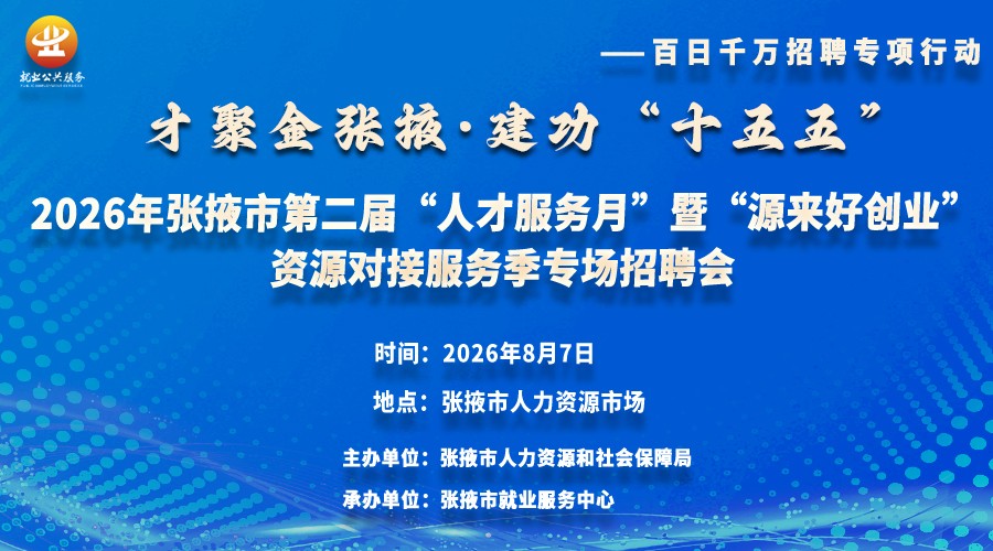 �����뺯��2026����Ҵ�еڶ���&ldquo;�˲ŷ�����&rdquo;��&ldquo;Դ���ô�ҵ&rdquo;��Դ�Խӷ���ר����Ƹ��