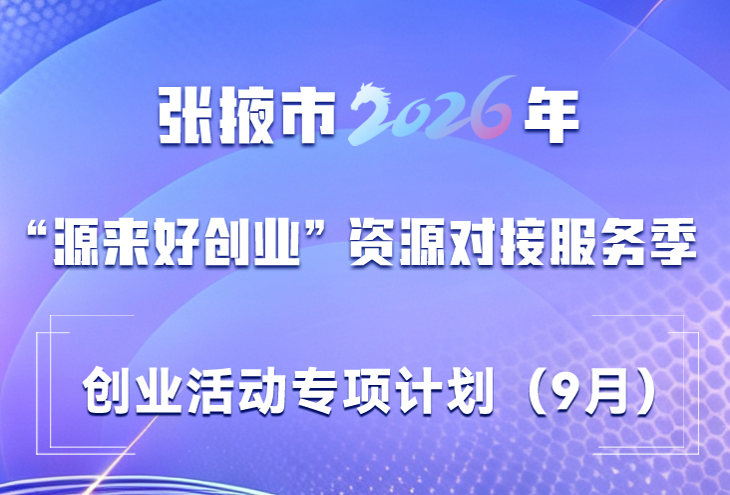 ��Ҵ��2026��&ldquo;Դ���ô�ҵ&rdquo;��Դ�Խӷ��񼾴�ҵ�ר��ƻ���9�£�
